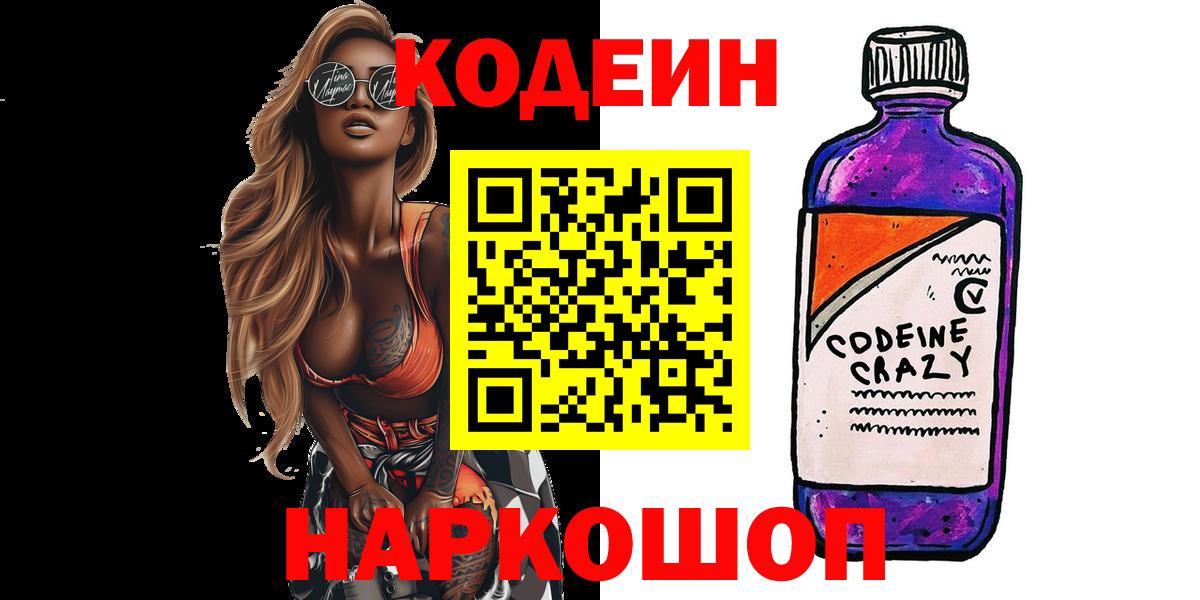 Кодеиновый сироп Lean напиток Lean (лин)  Кодеин напиток Lean (лин)  Большой Камень 